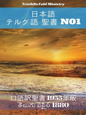 cover image of 日本語 テルグ語 聖書